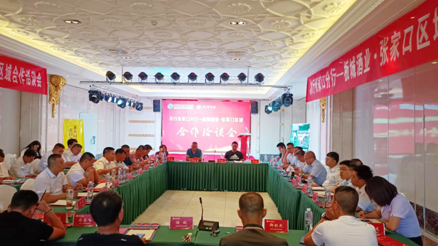 中国农业银行张家口分行&板城酒业合作洽谈会成功举办
