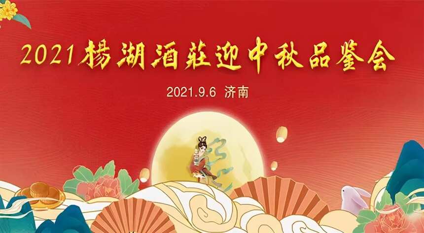 ​“匠心酿造 齐鲁飘香”2021杨湖酒庄迎中秋品鉴会在济南举行