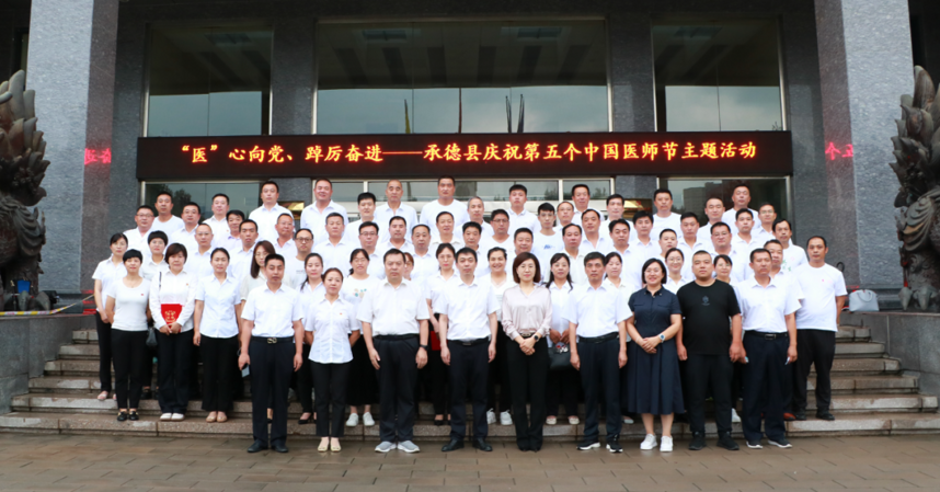 承德县庆祝第五个中国医师节主题活动在板城酒业顺利举办