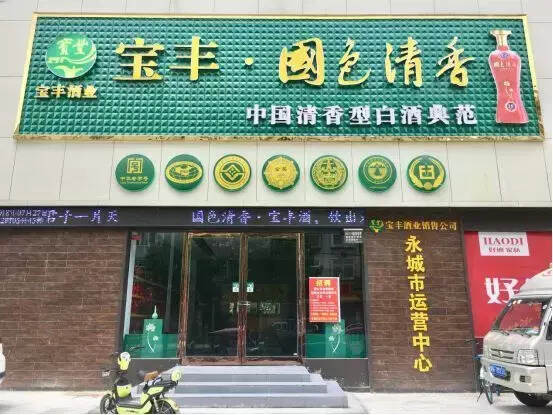 宝丰酒业销售公司永城市运营中心盛大开业