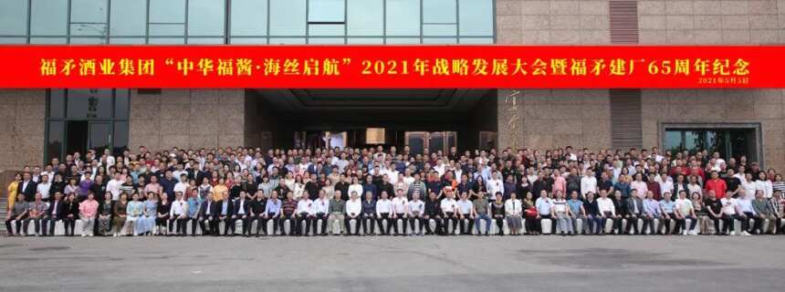 福矛酒业集团建厂65周年庆典暨2021战略发展大会在福州隆重召开
