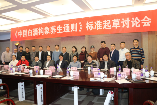 《中国白酒构象养生通则》团体标准起草研讨会在京召开