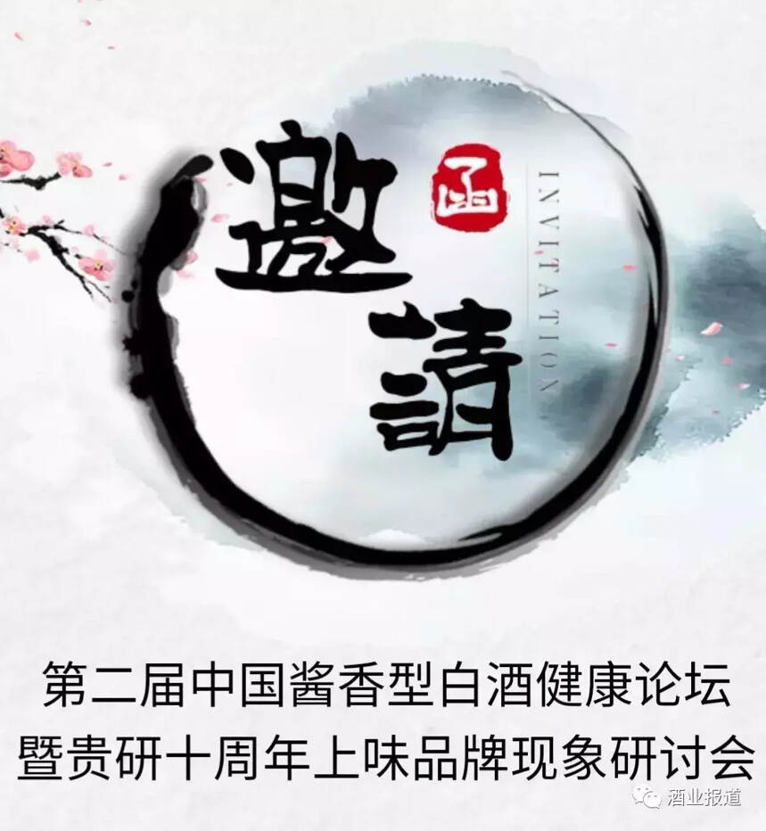 第二届中国酱香型白酒健康论坛暨贵研十周年上味现象研讨会将召开