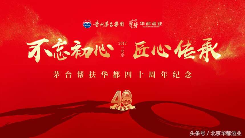 茅台帮扶华都四十周年纪念，北京白酒历史再写新篇章