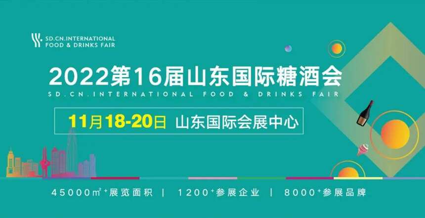 泉城欢迎您！2022第十六届山东国际糖酒会于11月18日举办