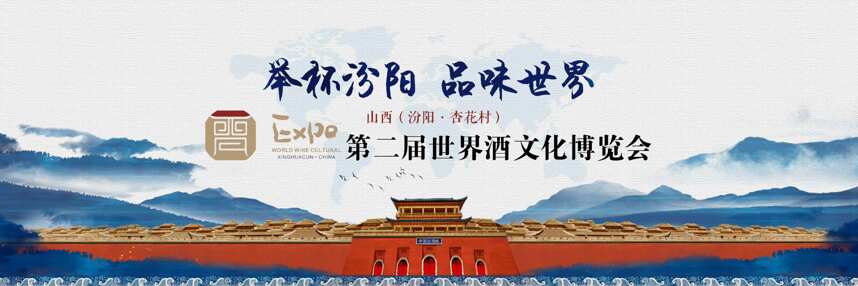 第二届山西（汾阳·杏花村）世界酒文化博览会新闻发布会召开