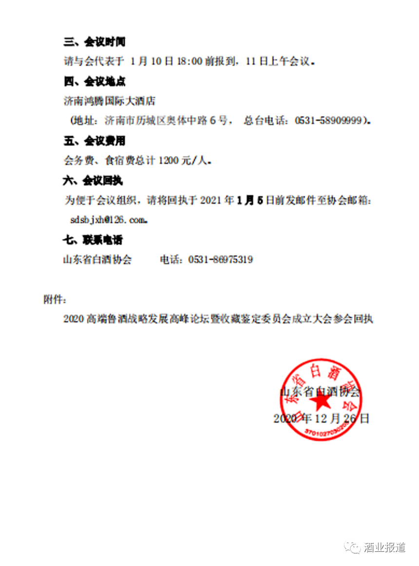 山东省白酒协会关于召开“高端鲁酒感官质量鉴评会”的通知