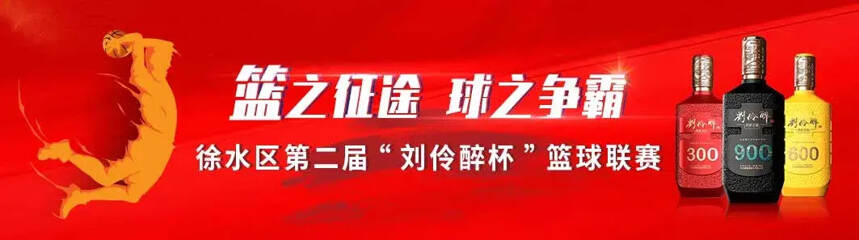 保定市徐水区第二届“刘伶醉杯”篮球联赛战火重燃
