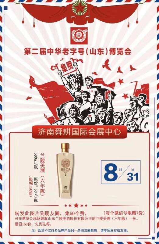 8月31日相约济南｜中华老字号兰陵酒新品全球首发预告