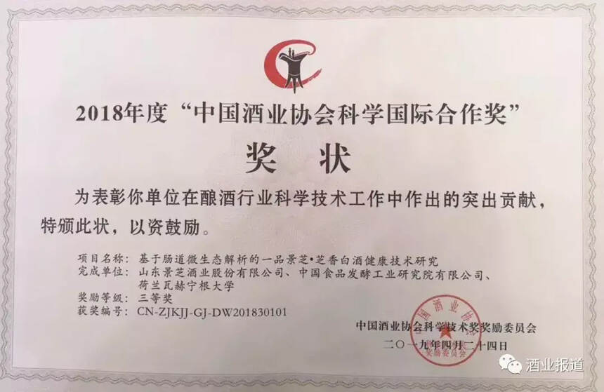中国酒业协会科学技术奖揭晓，景芝酒业荣膺唯一“国际合作奖”