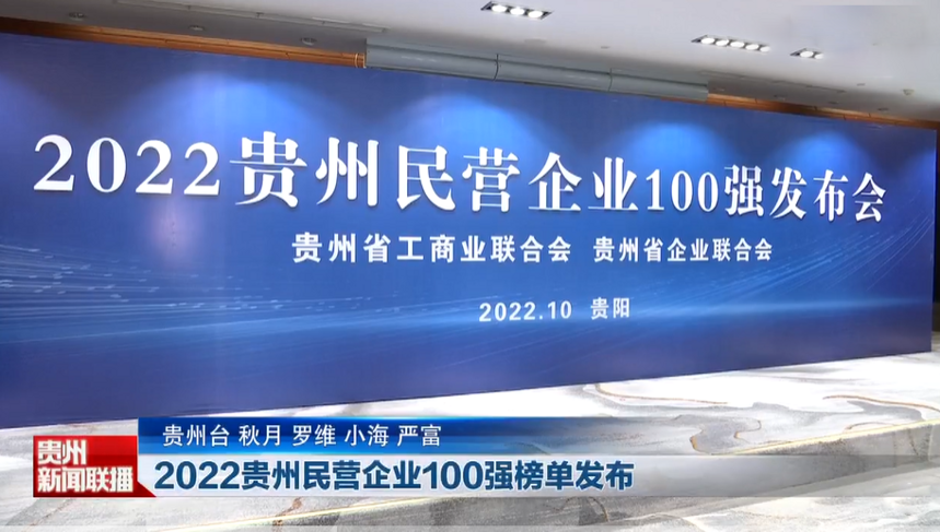2022年贵州民营企业100强榜单出炉，小糊涂仙上榜