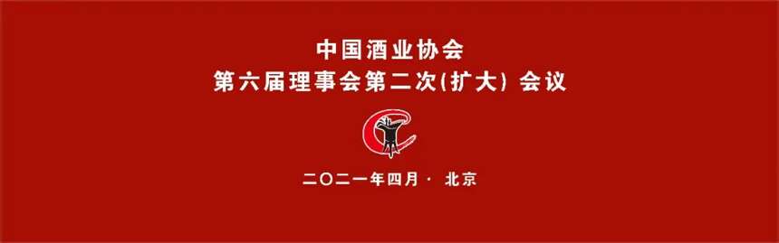 中国酒业协会第六届理事会第二次（扩大）会议在北京隆重召开