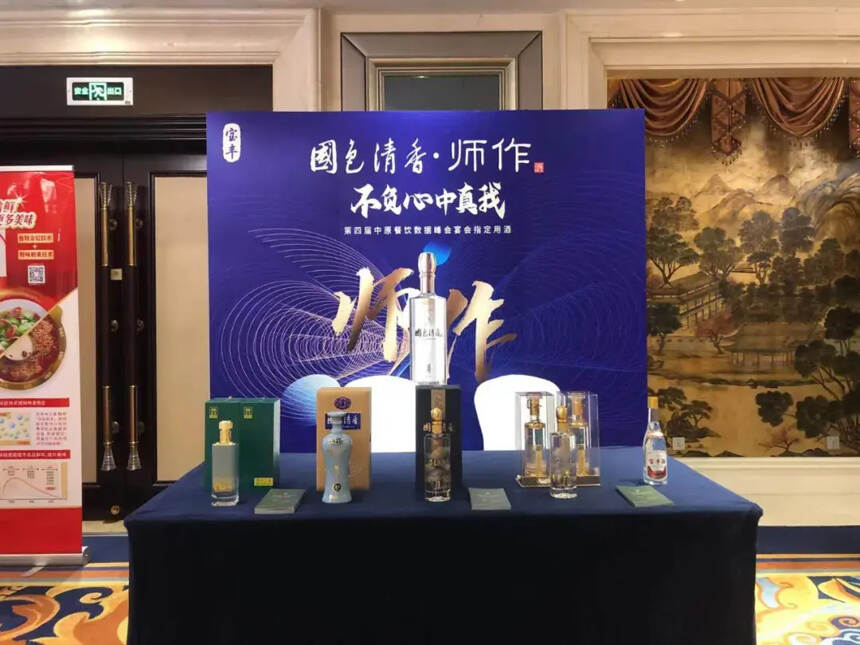 宝丰酒业赞助第四届中原餐饮峰会助力家乡经济发展