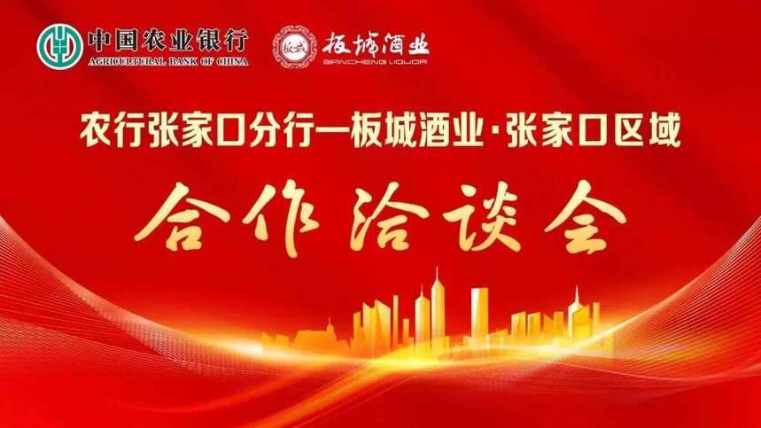 中国农业银行张家口分行&板城酒业合作洽谈会成功举办