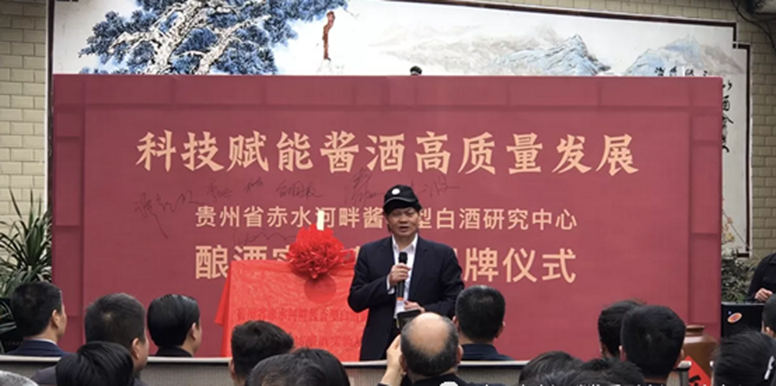 贵州省赤水河畔酱香型白酒研究中心 酿酒实验基地正式揭牌