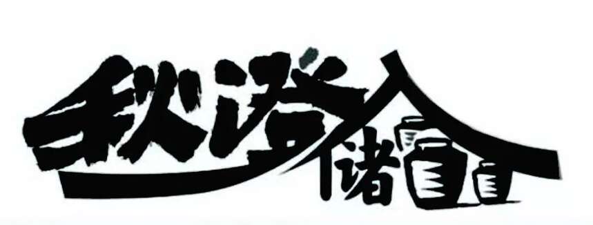 第七届景阳冈老酒封藏大典将于10月30日隆重启幕