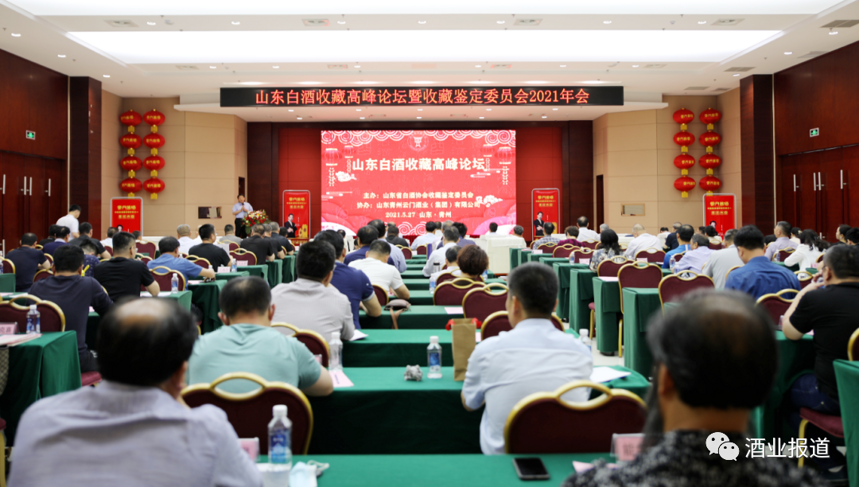 山东白酒收藏高峰论坛暨收藏鉴定委员会2021年会在青州举办