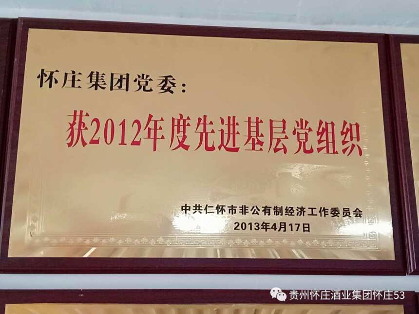 贵州怀庄酒业集团荣誉