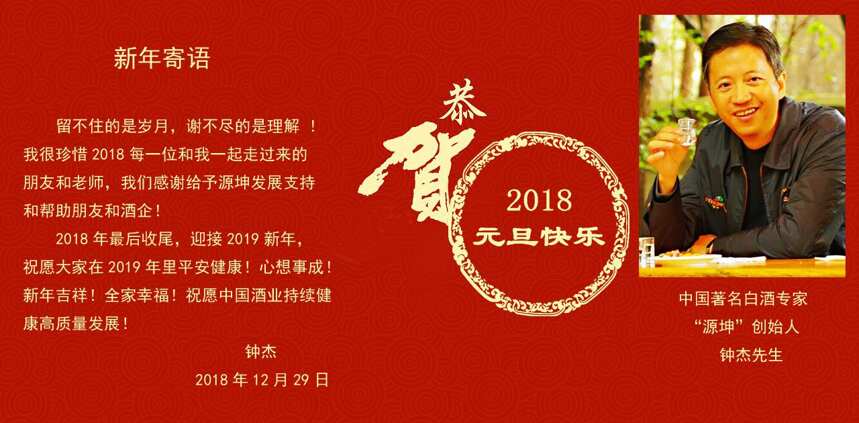 中国著名白酒高级专家、源坤鉴酒创始人钟杰，新年寄语！