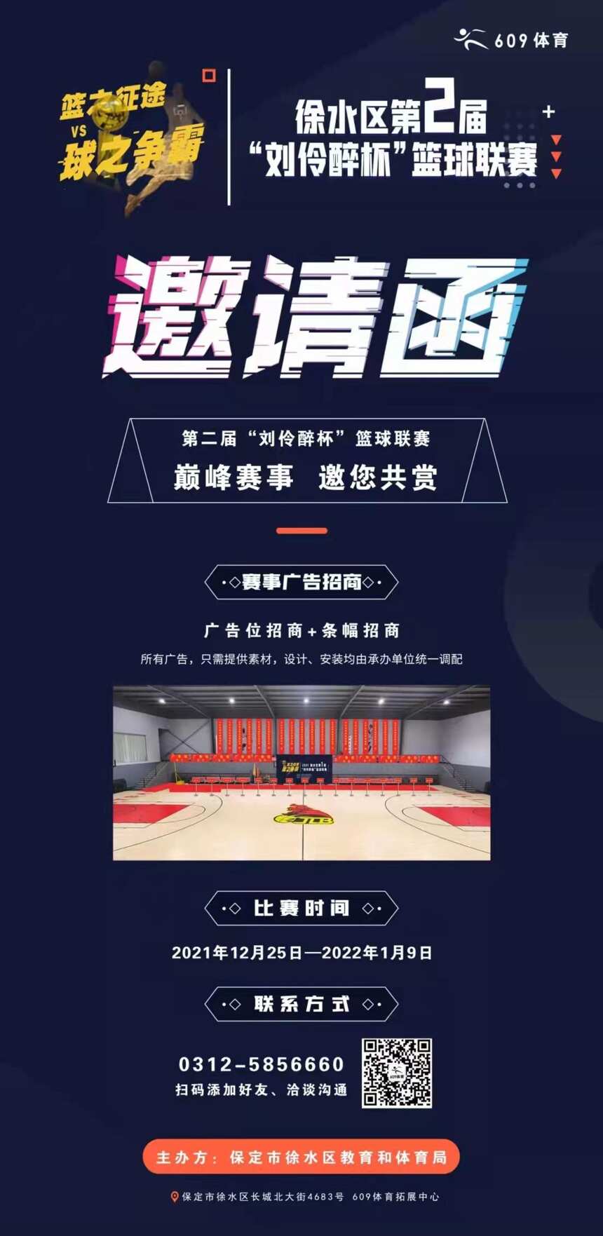 徐水区第二届“刘伶醉杯”篮球联赛战火重燃征集24支篮球队
