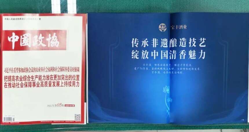 受邀登录《中国政协》杂志，宝丰酒业向全国展示非遗酿造文化