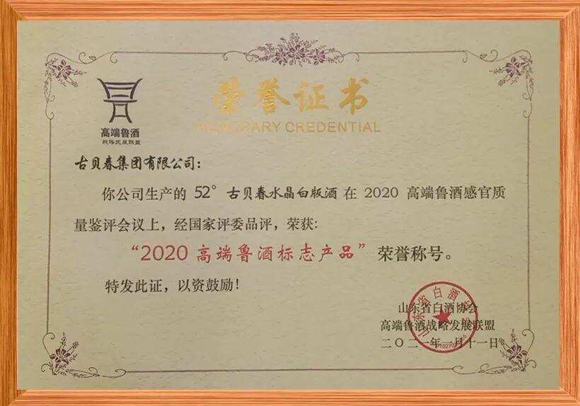 52度古贝春水晶白版酒荣获“2020高端鲁酒标志产品”荣誉