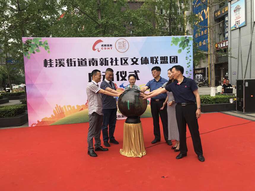 桂溪街道南新社区召开文体联盟团启动仪式
