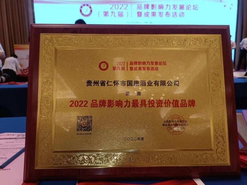 喜讯！贵州国康酒业荣获“2022品牌影响力最具投资价值品牌”