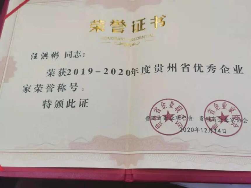 贵州金酱酒业有限公司董事长汪洪彬获得年度“贵州省优秀企业家”