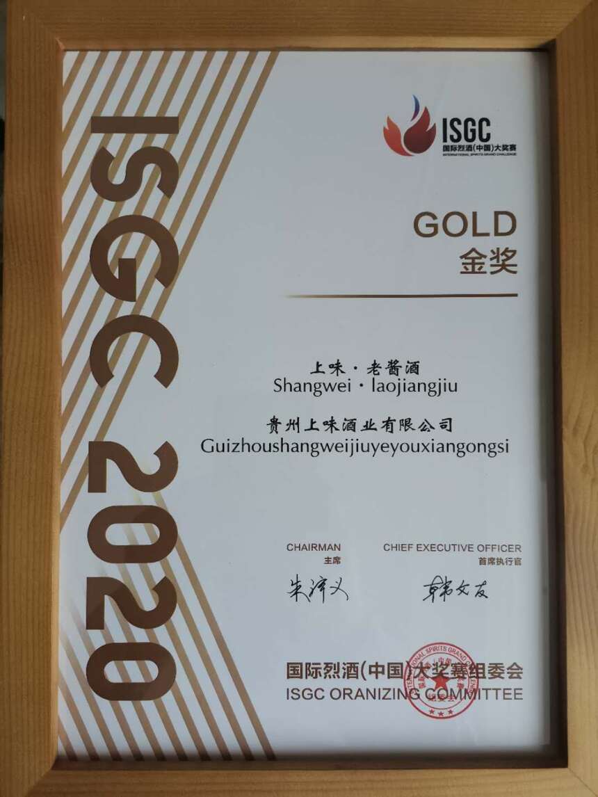 上味老酱酒荣获2020国际烈酒(中国)大奖赛(ISGC)金奖