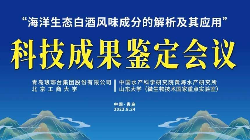 热烈祝贺琅琊台集团“中国海洋生态白酒”科技成果顺利通过鉴定