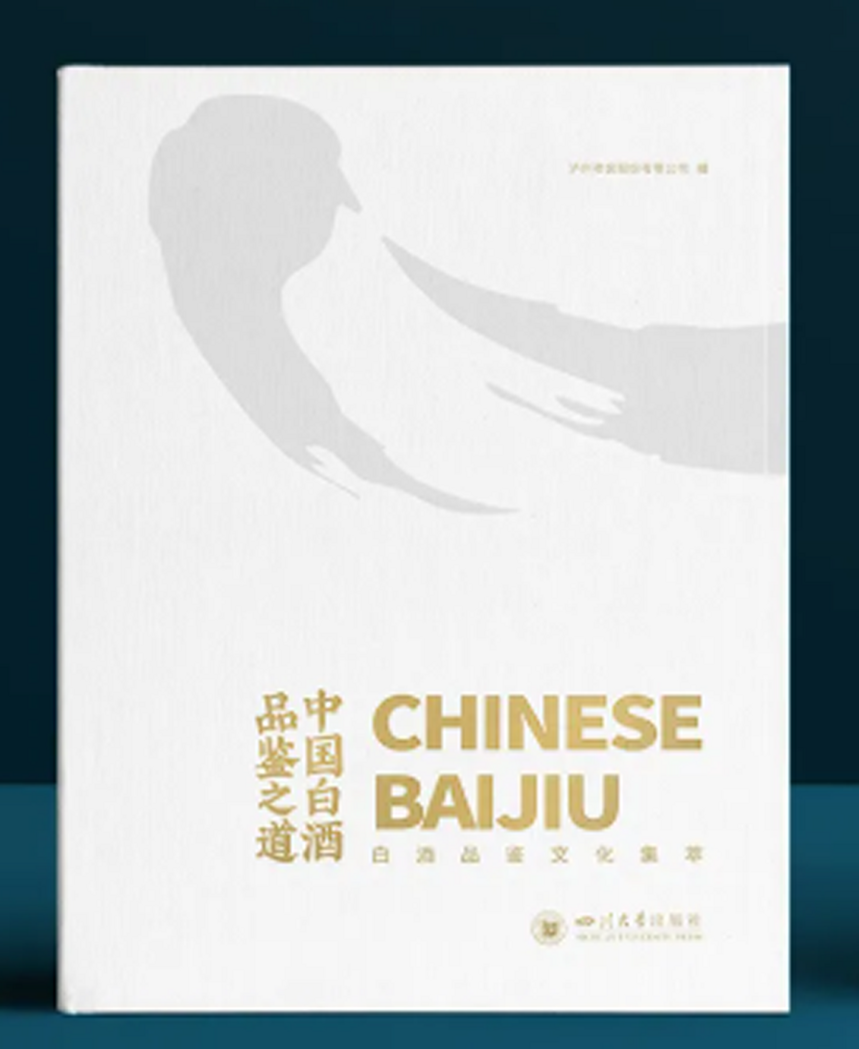 《中国白酒品鉴之道》，带你一起探究中国白酒的品鉴之道