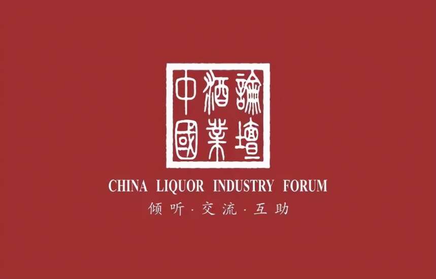 中国酒业论坛社群十周年庆典暨首届中国酒业商业发展大会即将召开