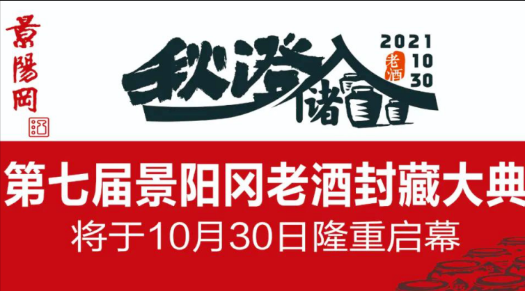 第七届景阳冈老酒封藏大典将于10月30日隆重启幕