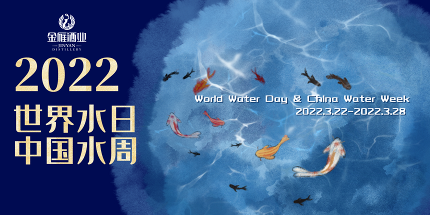 2022世界水日，用一汪好水，酿一坛好酒