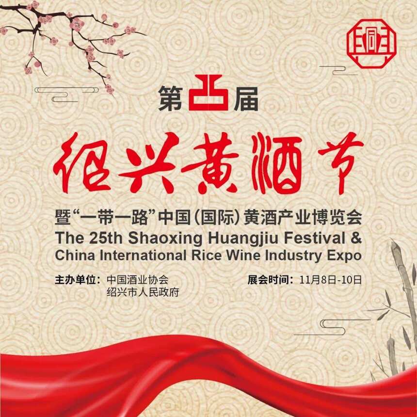 绍兴黄酒节暨“一带一路”中国黄酒产业博览会11月8日开幕
