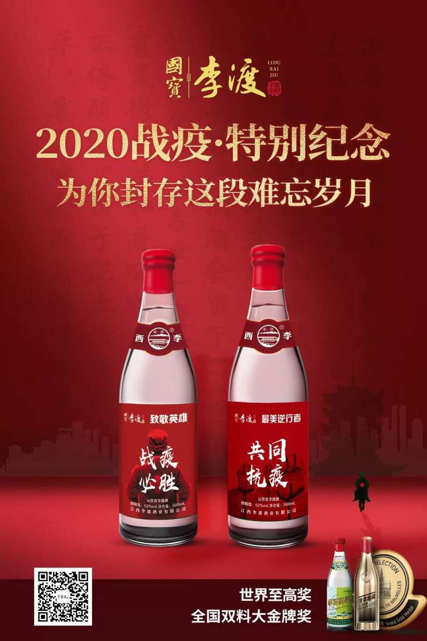 2020战疫必胜：国宝李渡推出“难忘岁月”纪念酒