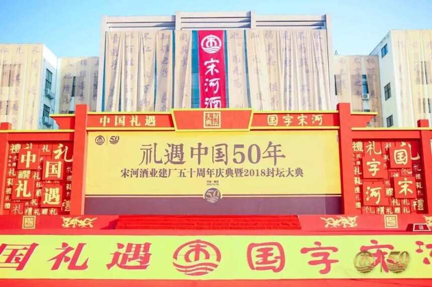 建厂50周年那天，宋河向世界展示了真正的中国礼遇