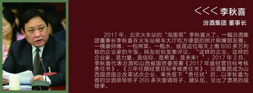 本刊盘点｜2017 年度中国酒业风云人物志
