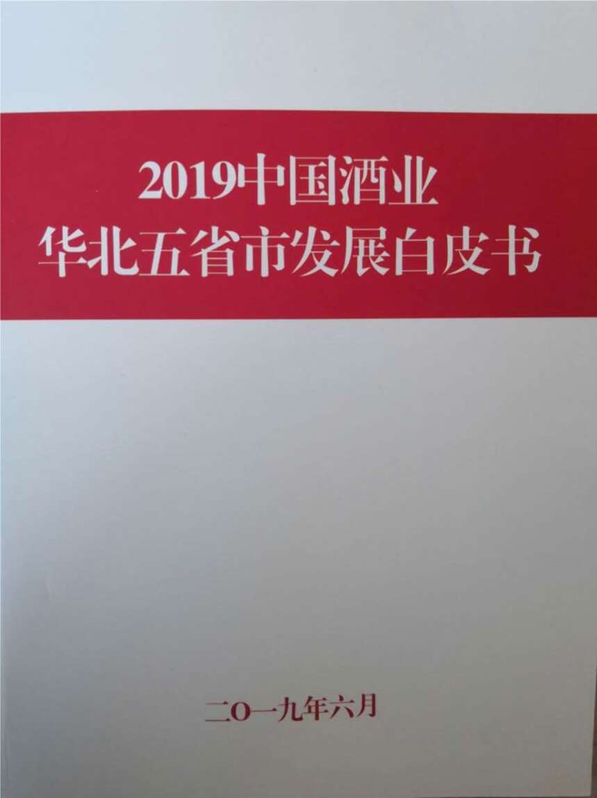 《2019中国酒业华北五省市发展白皮书》昨天正式发布