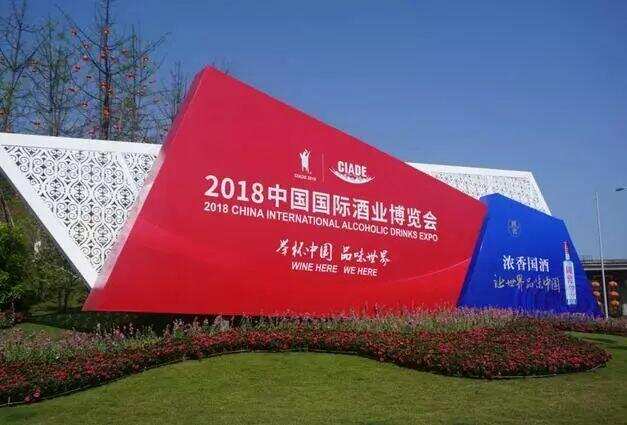 「举杯中国 品味世界」2018中国国际酒业博览会在泸州启幕