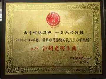 泸州老窖头曲酒获得“最具市民喜爱的优质放心酒品奖”