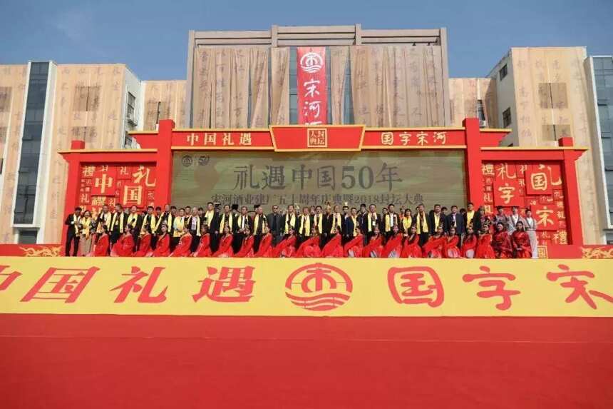 建厂50周年那天，宋河向世界展示了真正的中国礼遇