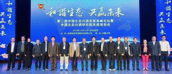 第二届中国生态白酒高峰论坛暨中国生态白酒研究院发展规划会在迎驾召开