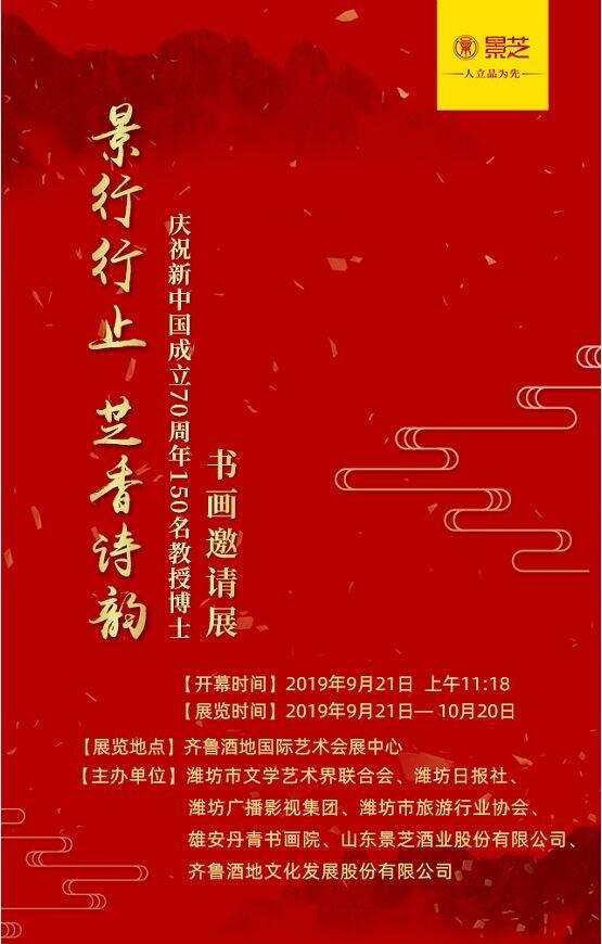 “景行行止 芝香诗韵”——庆祝新中国成立70周年150名教授博士书画邀请展