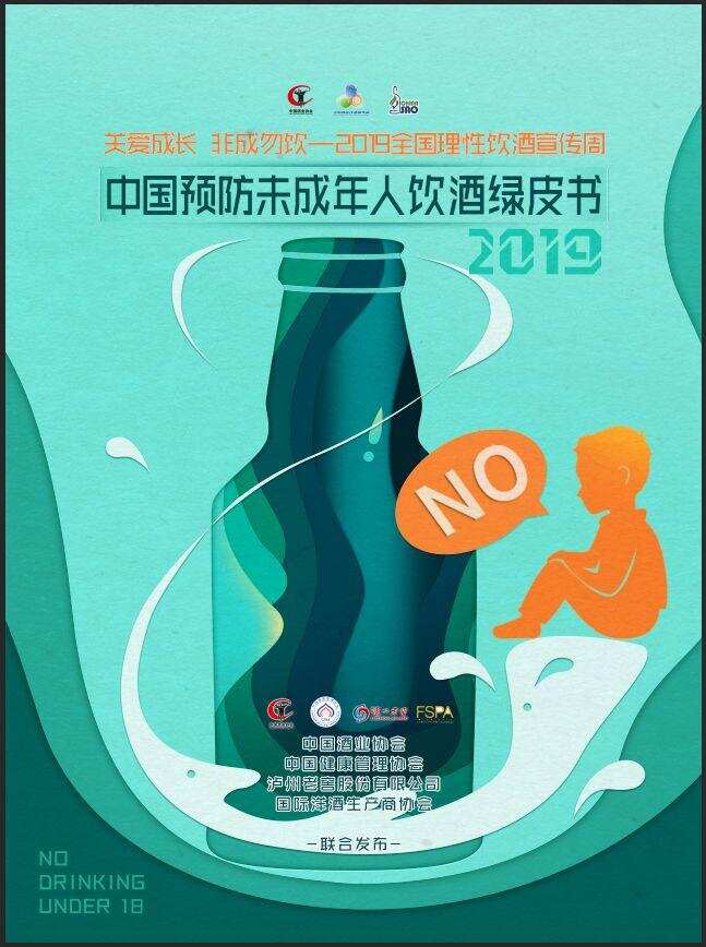 酒博剧透｜2019《中国预防未成年人饮酒绿皮书》即将重磅发布