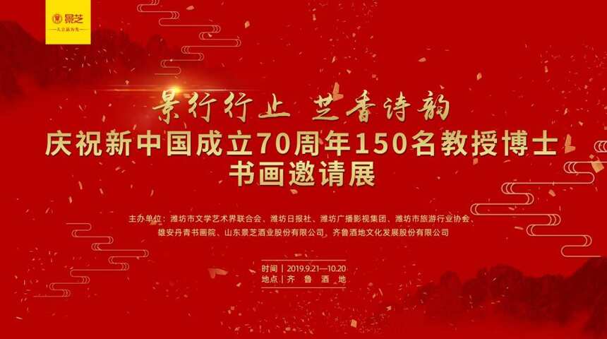 “景行行止 芝香诗韵”——庆祝新中国成立70周年150名教授博士书画邀请展