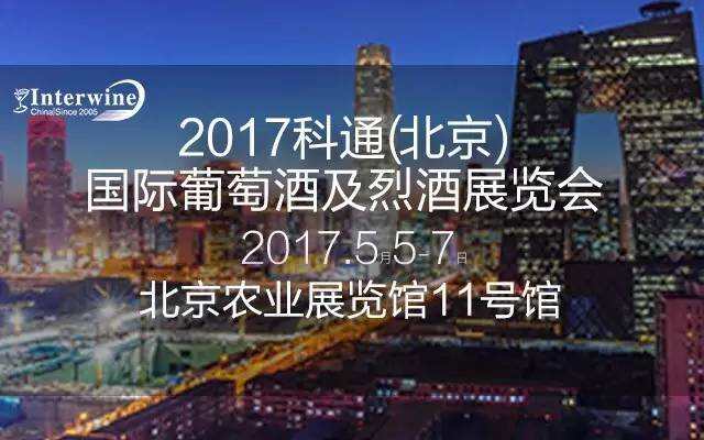 5月5日-7日Interwine Beijing 2017精彩纷呈活动大预告