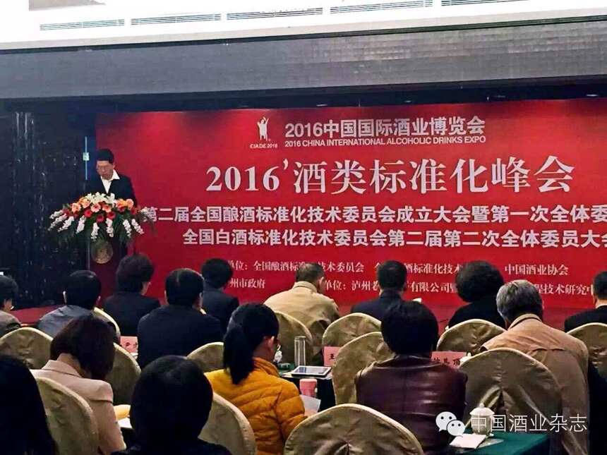 酒博会丨2016酒类标准化峰会在泸州召开