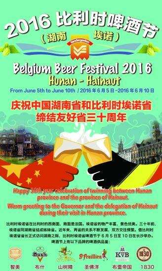 结缘比利时:2016 长沙市比利时啤酒节